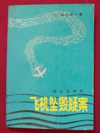 飞机坠毁疑案 (群众出版社 1988)