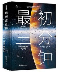 最初三分钟 (重庆大学出版社 2018)