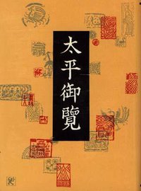 太平御览（全四册） (中华书局 2000)