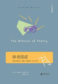 诗的见证 (广西师范大学出版社 2016)