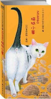 猫城小事 (南海出版公司 2009)