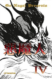 惡魔人04 (原動力亞細亞 2005)