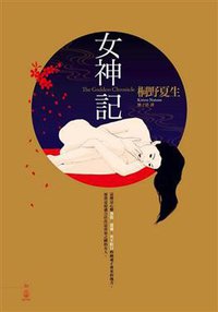 女神記 (大塊文化出版股份有限公司 2010)