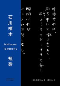 石川啄木短歌 (天津人民出版社 2018)