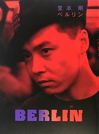 堂本剛 ベルリン