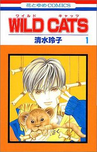 WILD CATS 1 (1) (花とゆめCOMICS) (白泉社 2000)