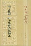 庄子集解·庄子集解内篇补正 (中华书局 1987)