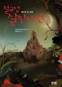 절규성 살인사건 (북홀릭 2009)