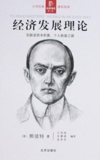 经济发展理论 (北京出版社 2008)