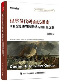 程序员代码面试指南：IT名企算法与数据结构题目最优解 (电子工业出版社 2015)