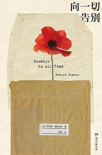 向一切告别 (浦睿文化·湖南文艺出版社 2021)