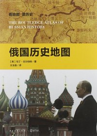俄国历史地图 (中国青年出版社 2012)