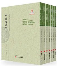 中日交通史（1-7） (山西人民出版社 2015)