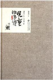 儿童杂事诗笺释 (安徽大学出版社 2011)