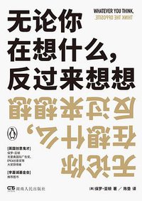 无论你在想什么，反过来想想 (浦睿文化·湖南人民出版社 2018)