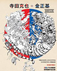 寺田克也+金正基 插画作品集 (Superani 2017)