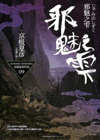 邪魅之雫（上） (上海人民出版社 2016)