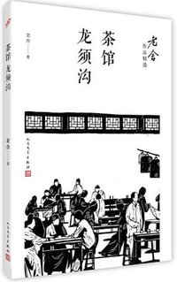 茶馆 龙须沟 (人民文学出版社·九久读书人)