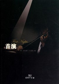 首演 (商务印书馆 2011)