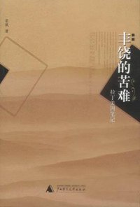 丰饶的苦难 (广西师范大学出版社 2003)