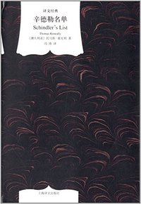 辛德勒名单 (上海译文出版社 2014)