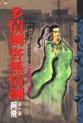 多情劍客無情劍 (風雲時代出版股份有限公司)