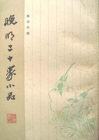 晚明二十家小品 (上海书店 1984)