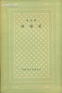 死魂灵 (人民文学出版社 1983)