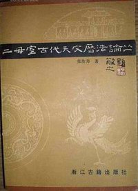 二毋室古代天文历法论丛 (浙江古籍出版社 1987)