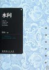 水问 (九洲图书出版社 2000)
