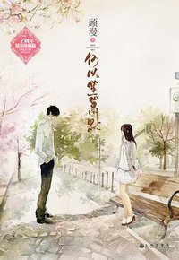 何以笙箫默 (九州出版社 2017)