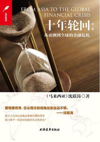 十年轮回 (上海远东出版社 2015)