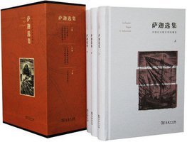 萨迦选集（全三册） (商务印书馆 2014)