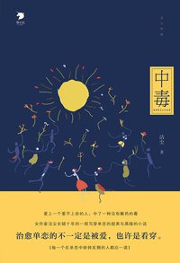 中毒 (中信出版社 2014)