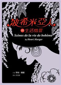 波希米亞人的生活情景 (東觀國際文化股份有限公司 2008)