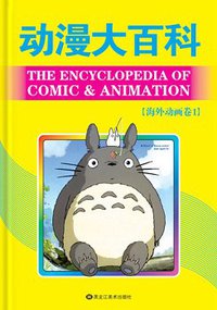动漫大百科 (黑龙江美术出版社 2007)