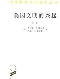 美国文明的兴起（上下） (商务印书馆 2011)