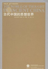 古代中国的思想世界 (江苏人民出版社 2008)