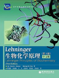 Lehninger生物化学原理（第3版） (高等教育出版社 2005)