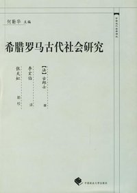 希腊罗马古代社会研究 (中国政法大学出版社 2005)