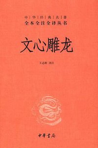 文心雕龙 (中华书局 2012)