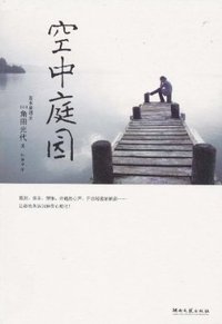 空中庭园 (湖南文艺出版社 2010)