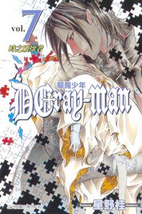 驅魔少年07 (東立 2006)