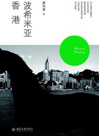 波希米亚香港 (北京大学出版社 2011)