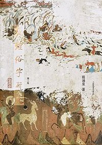 敦煌俗字研究 (上海教育出版社 2015)