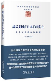 战后美国在日本的软实力 (商务印书馆 2014)