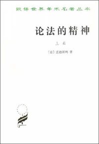 论法的精神（上） (商务印书馆 1961)