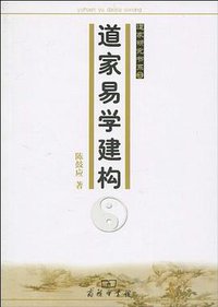 道家易学建构 (商务印书馆 2010)