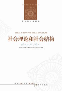 社会理论和社会结构 (译林出版社 2015)