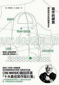 寫作的禪意: 論創意 (麥田 2015)